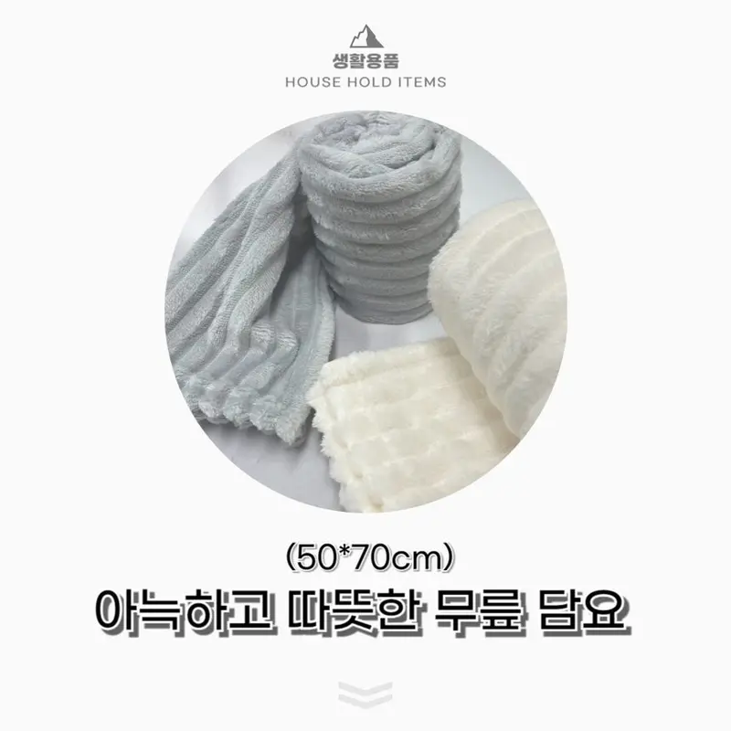 겨울 극세사 차량용 기내용 사무실 무릎 담요 무릎담요 3개 묶음 상세 이미지 1