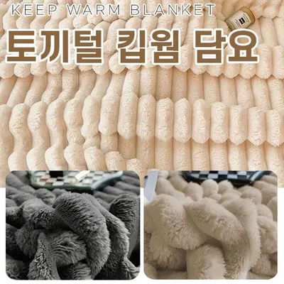 포근하고 따뜻한 토끼털 담요이불 부드러운 융털 담요 대표 이미지