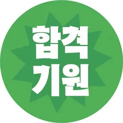 시험 합격 응원 50매 수험생 수능 응원선물 스티커 대표 이미지