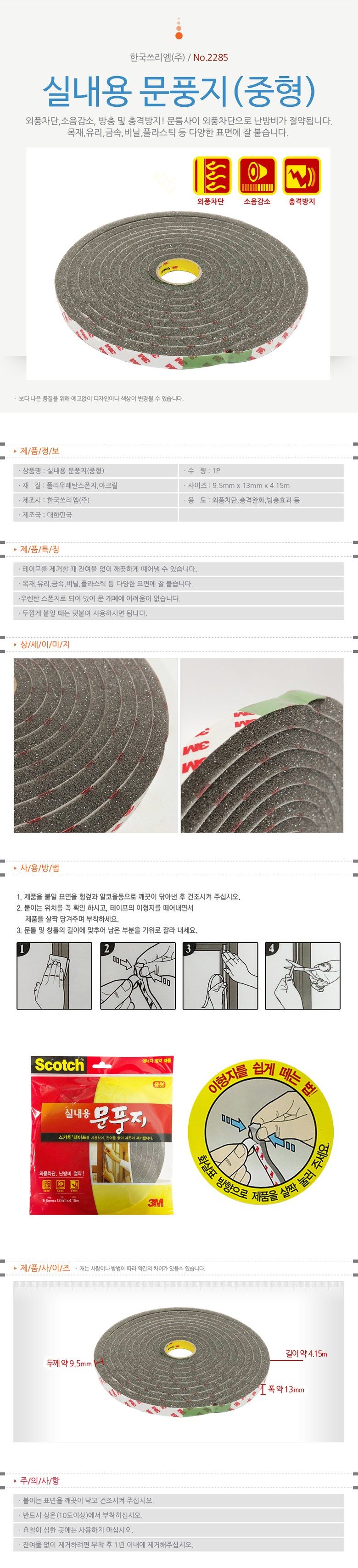 3M실내용문풍지 중형2285 외풍차단 소음방지 3개 묶음 상세 이미지 1