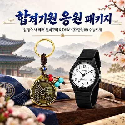 수능 시계 마패열쇠고리 세트 저소음 큰 숫자 대표 이미지