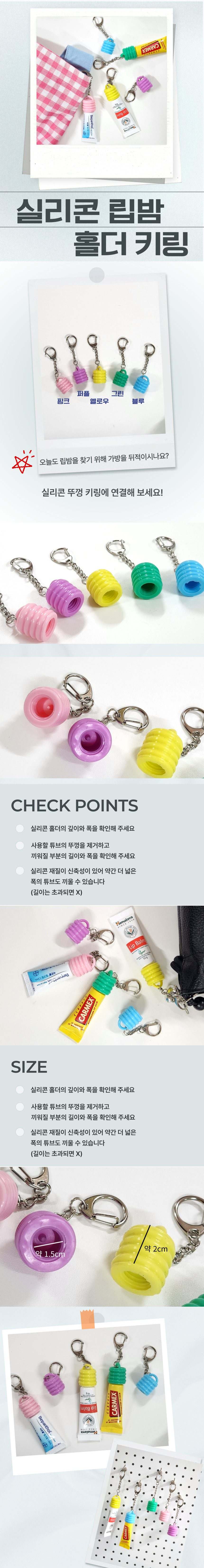 튜브 립밤 홀더 키링 케이스 3개 묶음 상세 이미지 1