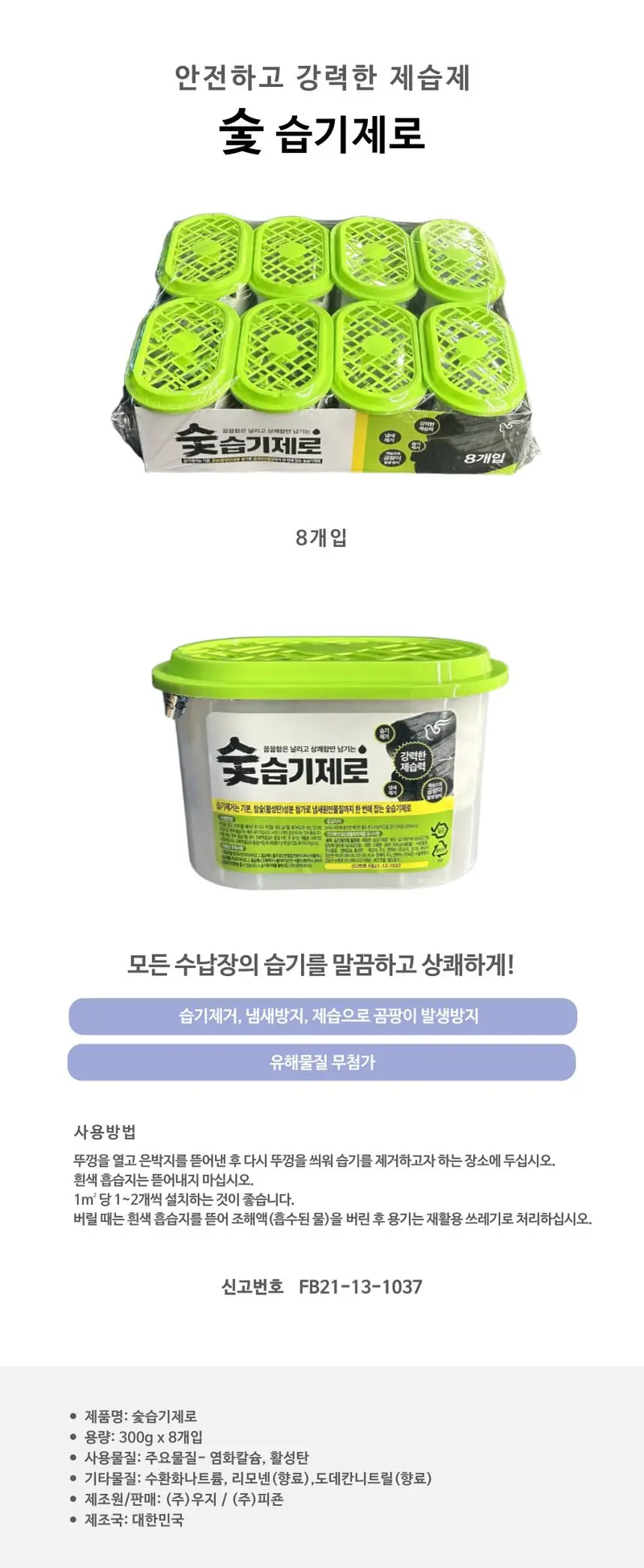 피죤 강력 제습제 습기제로 8개입 유해물질 무첨가 상세 이미지 2