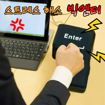ENTER 쿠션 엔터 분노 웃긴 직장인 선물 대표 이미지