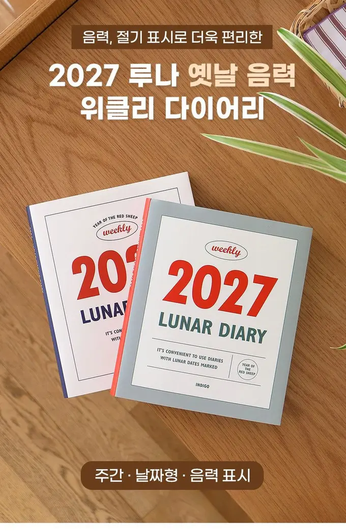 2027 루나 음력 절기 위클리 레트로 다이어리 상세 이미지 1
