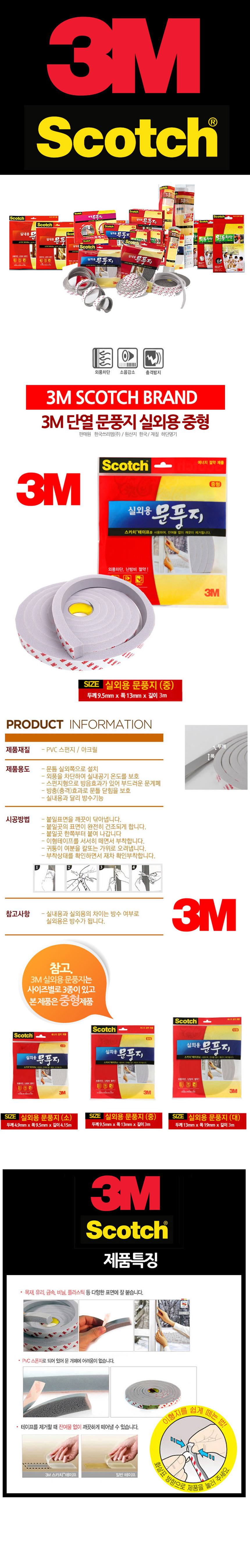 PVC스폰지 단열 방수 문풍지 중형3M 실외용3M 상세 이미지 1