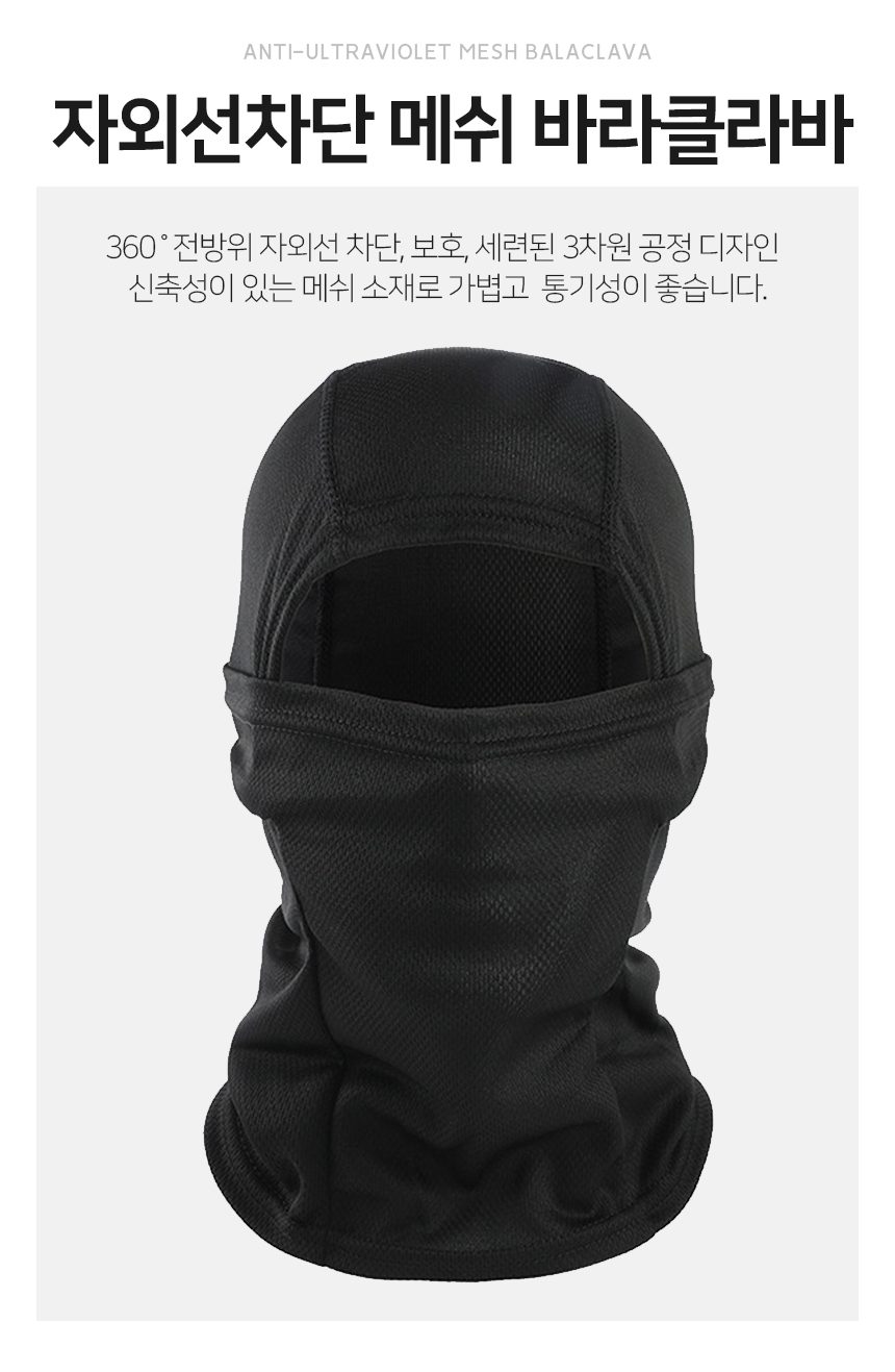 자외선차단 메쉬 바라클라바 블랙 3개 묶음 상세 이미지 1