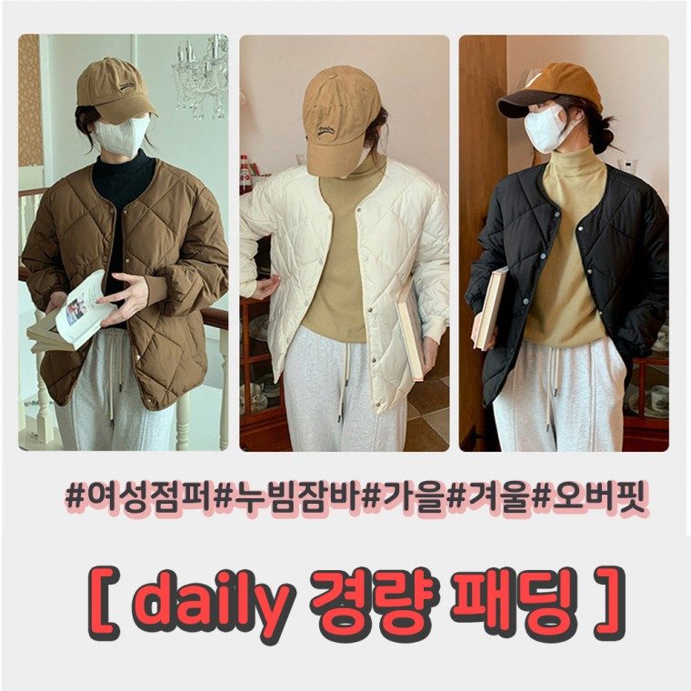 패딩 여성 경량패딩 퀼팅 누빔 점퍼 자켓