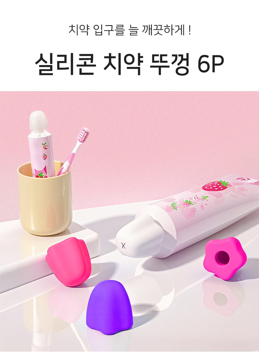 치약 짜개 원터치 마개 실리콘 6개입 3개 묶음 상세 이미지 1