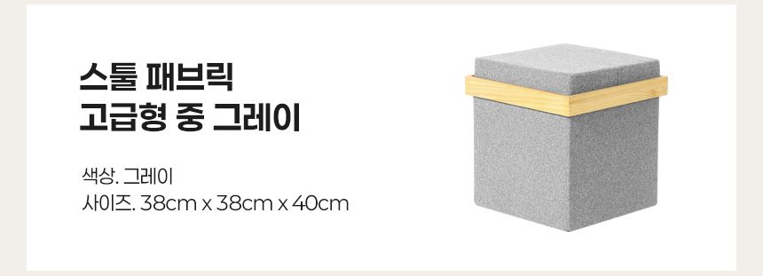 스툴 패브릭 고급형 보조의자 사각스톨 소파발받침 상세 이미지 2