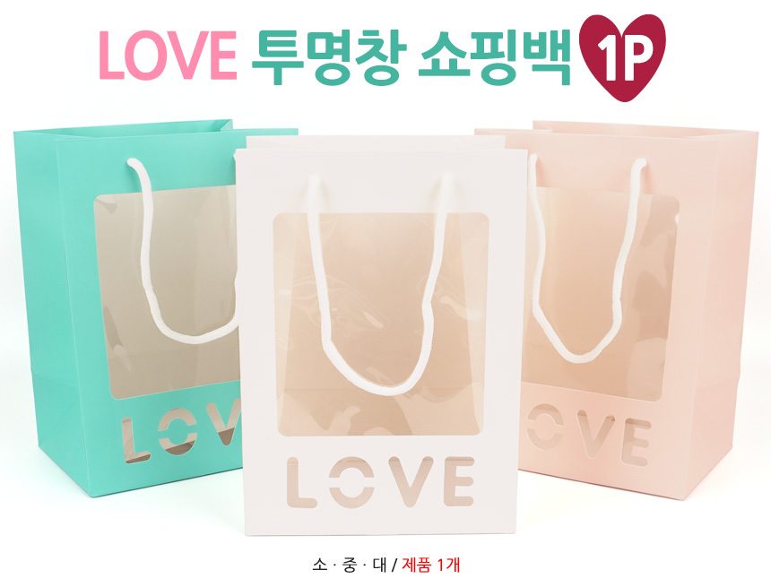 LOVE 레터링 선물 쇼핑백 손잡이쇼핑백 3개 묶음 상세 이미지 1