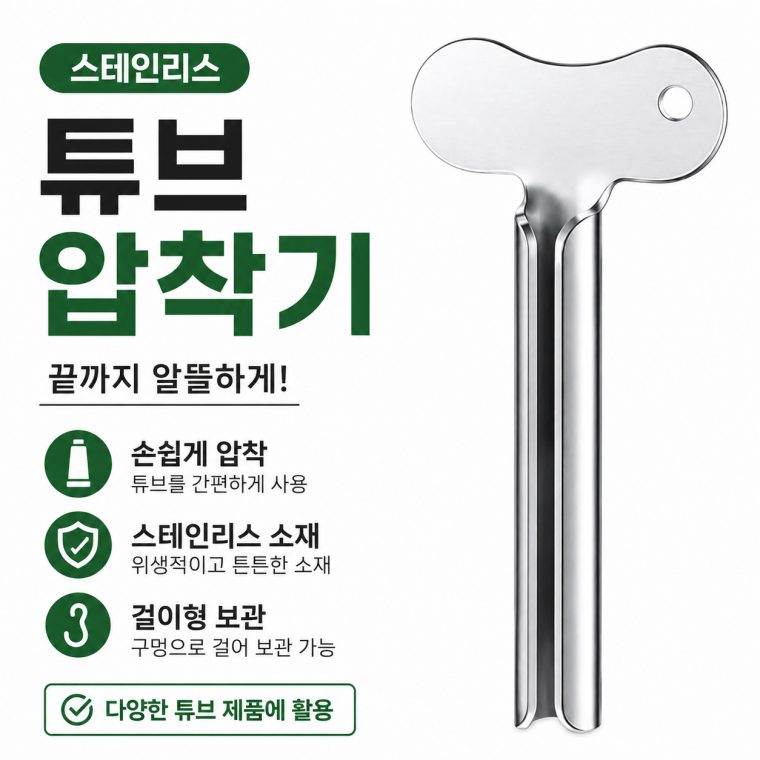 스테인리스 튜브 압착기 치약 짜개 염색약 핸드크림 3개 묶음 대표 이미지