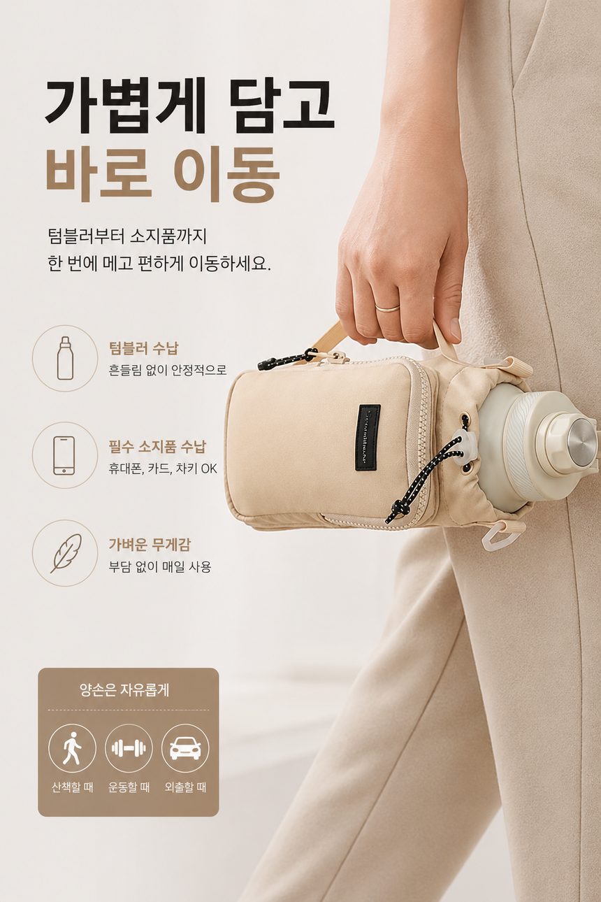 텀블러 파우치 보틀백 산책용 크로스 3개 묶음 상세 이미지 3
