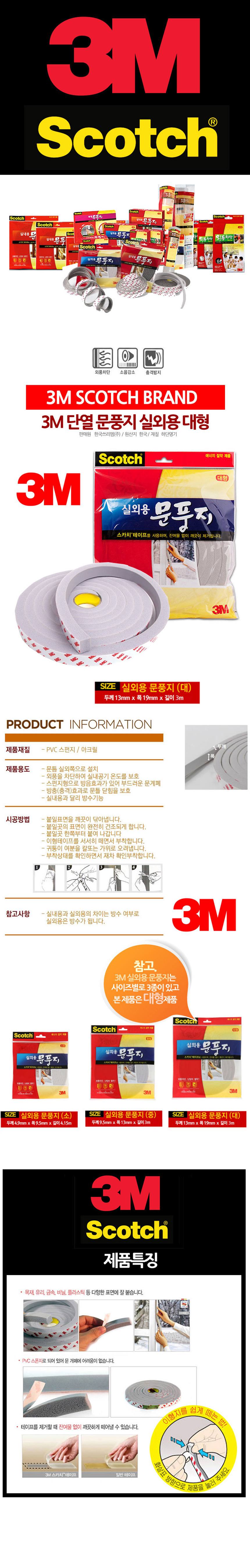 창틀막이 현관문풍지 창문문풍지 단열 문풍지 대형3M 상세 이미지 1