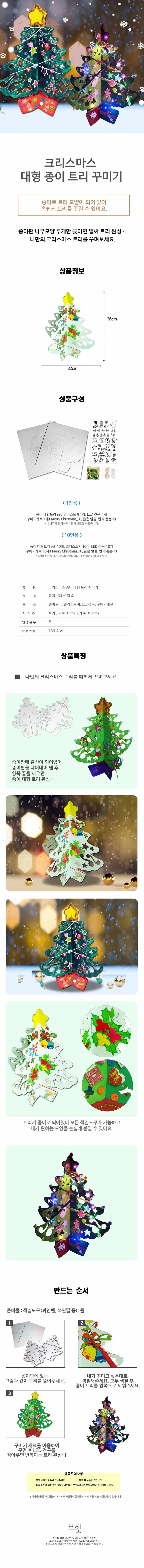 쏘잇 크리스마스 대형 종이 트리 꾸미기 만들기세트 상세 이미지 1