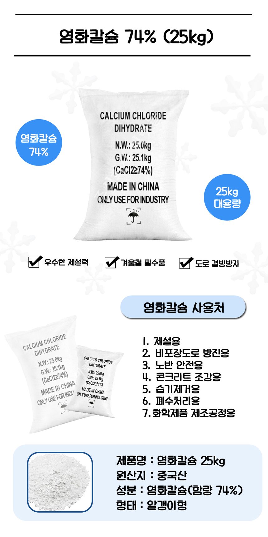 중국산 염화칼슘 25kg 제설제 제설용 염칼 제습제 상세 이미지 1