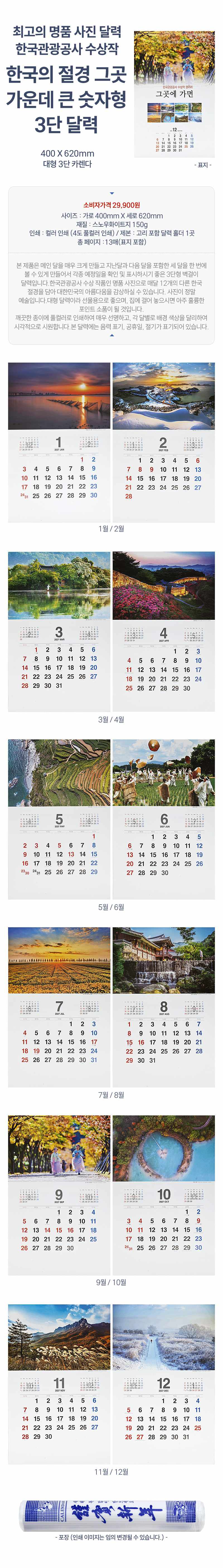 2027년 달력 명품 한국 전경 고급형 한국관광공사 상세 이미지 1