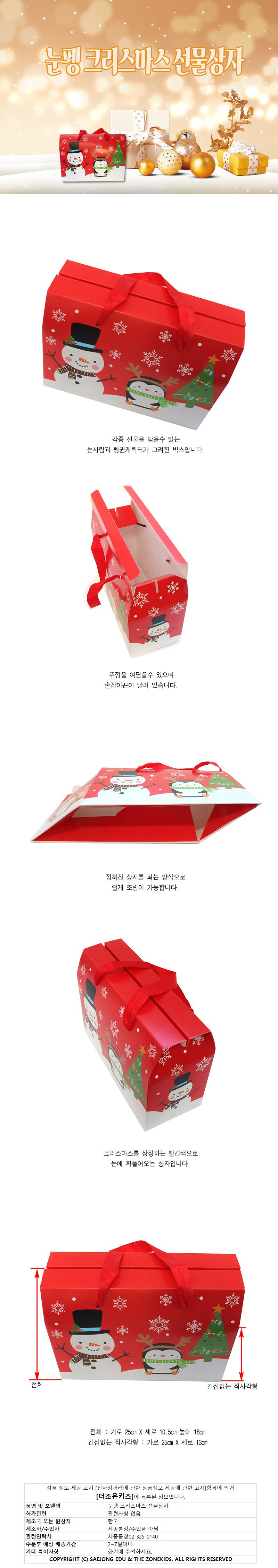 12장 눈펭 크리스마스 선물상자 크리스마스선물상자 상세 이미지 1