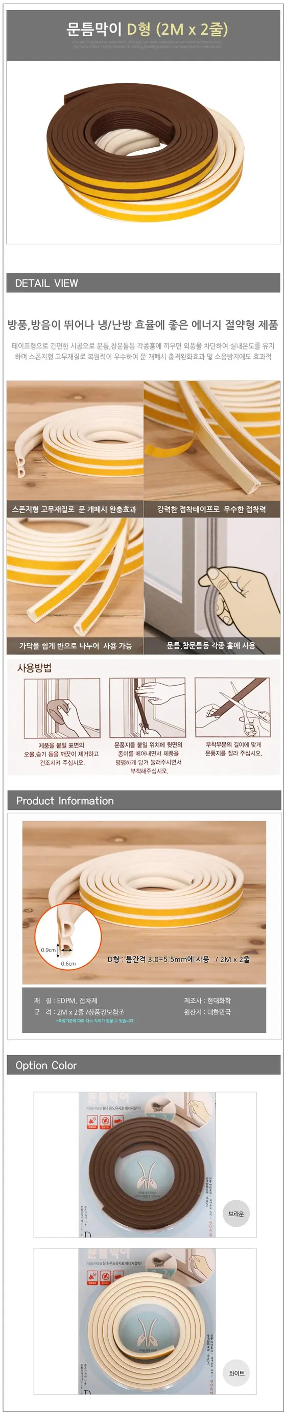 문틈막이D형 2Mx2줄 외풍방지 창틈막이 3개 묶음 상세 이미지 1