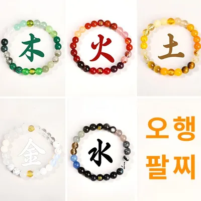 오행팔찌 행운팔찌 사주오행 삼재 염주 불교팔찌 대표 이미지