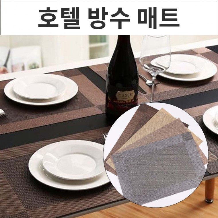 식탁매트 방수 플레이팅매트 호텔 테이블매트 3개 묶음 대표 이미지