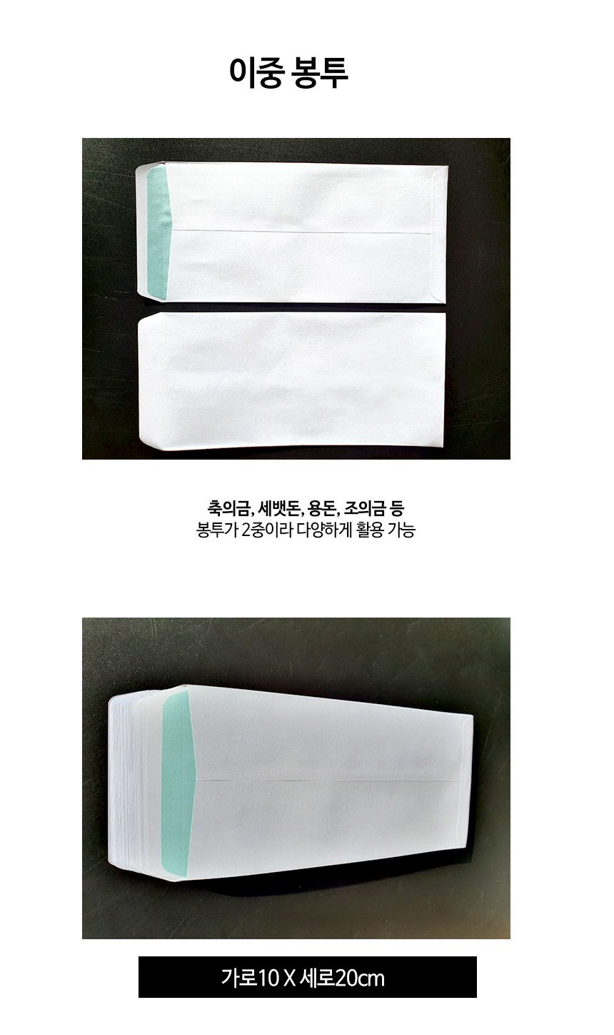 이중봉투 10X20cm 흰 봉투 용돈 조의금 축의금 상세 이미지 1