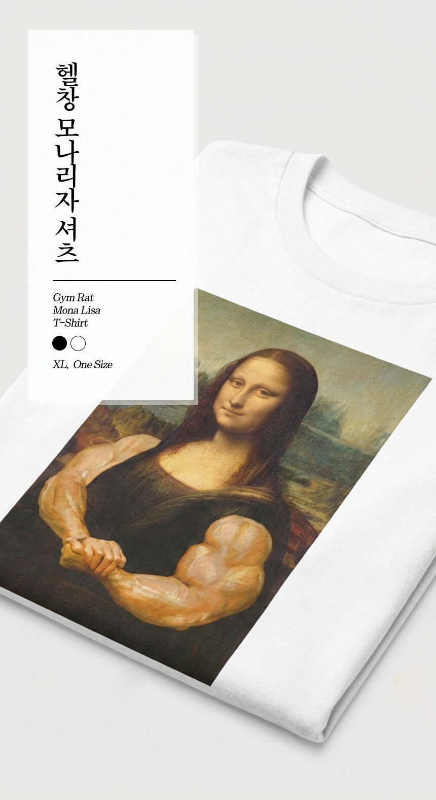 헬창 모나리자 티셔츠 킹받는 선물 쓸모없는 쓸데없는 상세 이미지 1