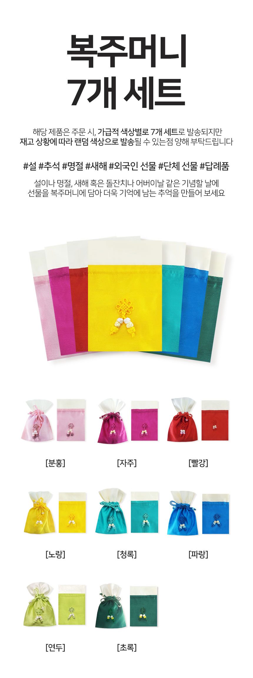 복주머니 7개 세트 외국친구 선물 상세 이미지 2