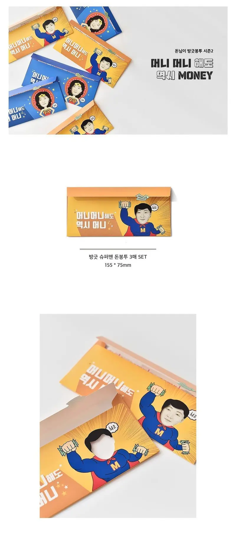 현금봉투 슈퍼맨 이벤트용돈봉투 3매 명절봉투 상세 이미지 1