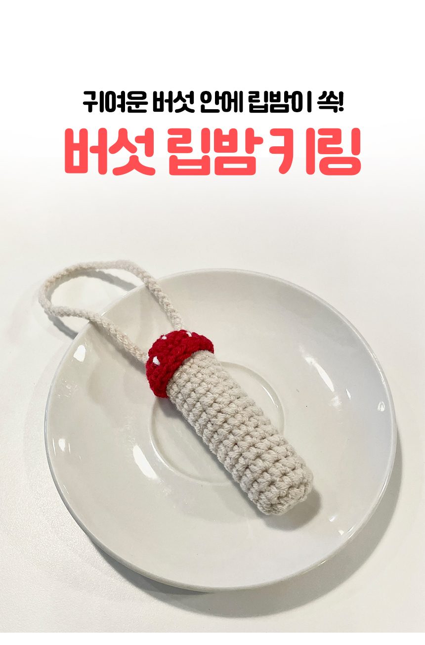 뜨개 버섯 립밤 키링 립스틱 홀더 상세 이미지 1