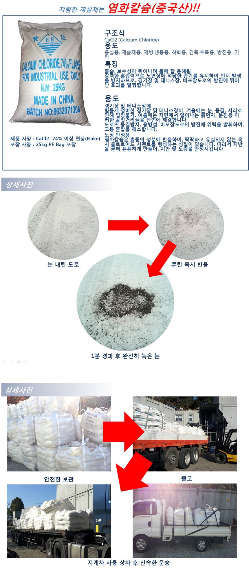염화칼슘 제습 제설용 습기제거 냉동용 중국산 상세 이미지 1