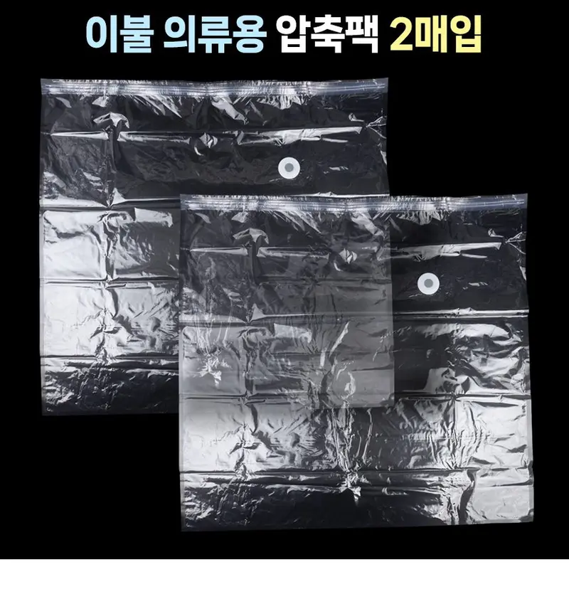 압축팩 2P 패딩보관 겨울옷압축팩 압축지퍼백 상세 이미지 1