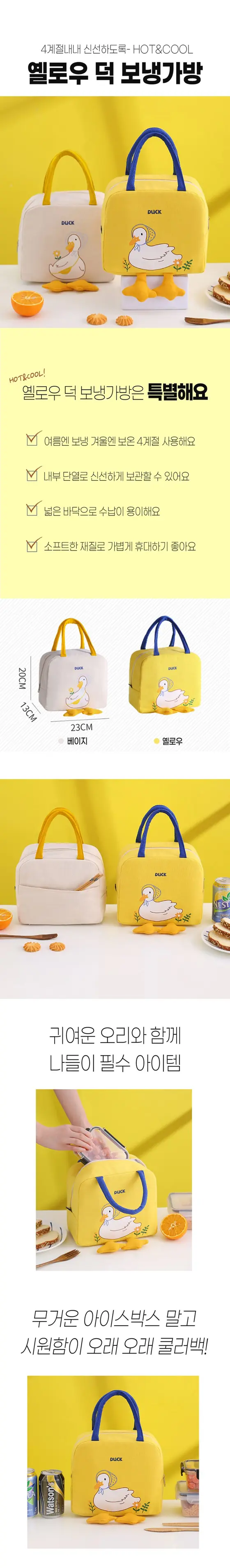 귀여운 오리 직장인 이유식 보냉백 보온 보냉 보온/보냉병 상세 이미지 1
