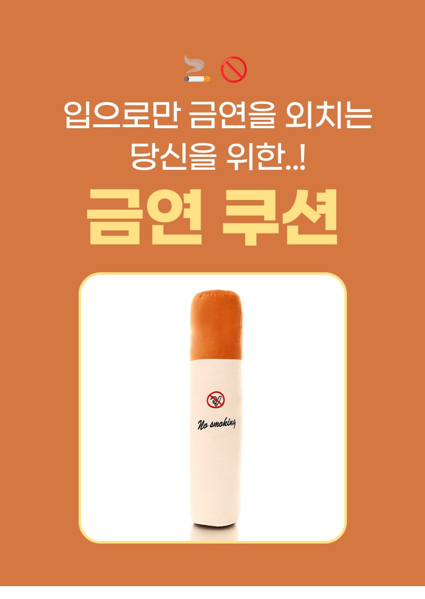 바디필로우 금연 쿠션 웃긴 선물 재미있는 소품 상세 이미지 1