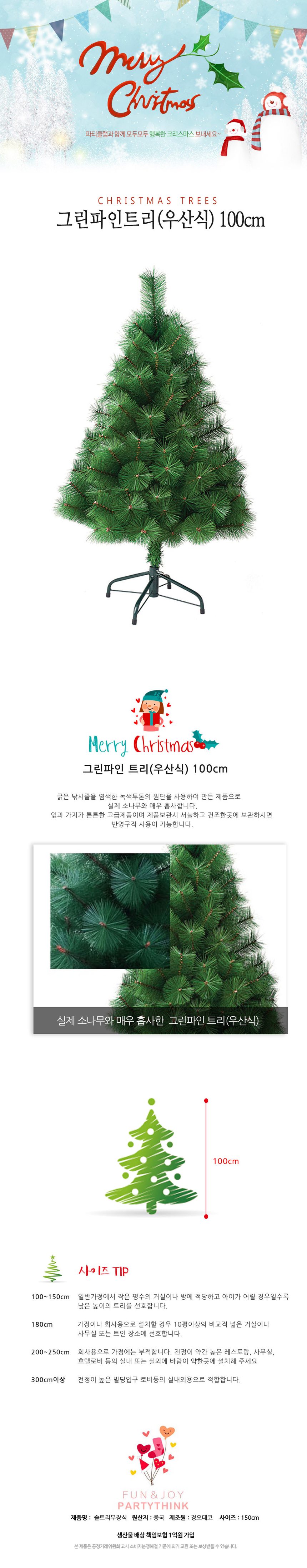 그린파인트리 우산식 100cm 데코용품 상세 이미지 1