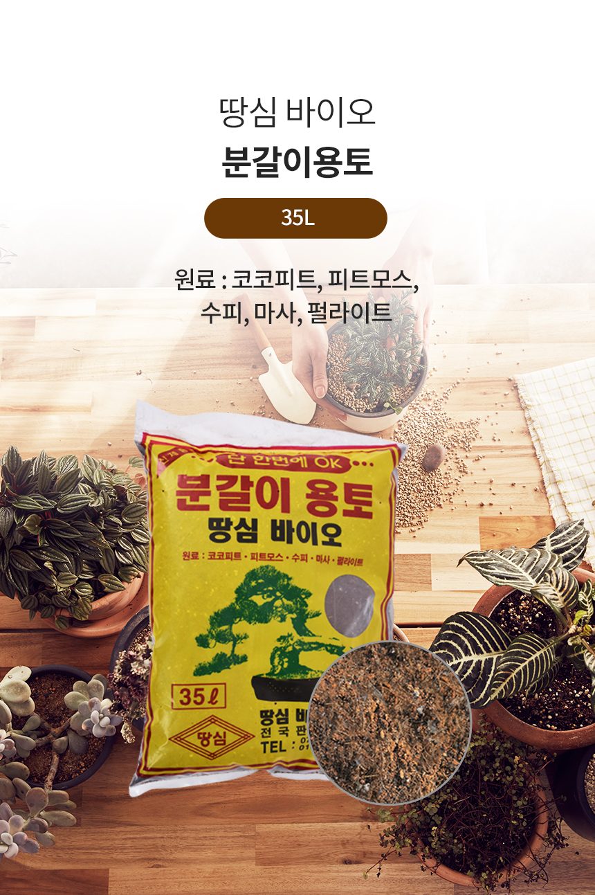 땅심 바이오 분갈이 용토 35L 흙 부식토 화분갈이 상세 이미지 1