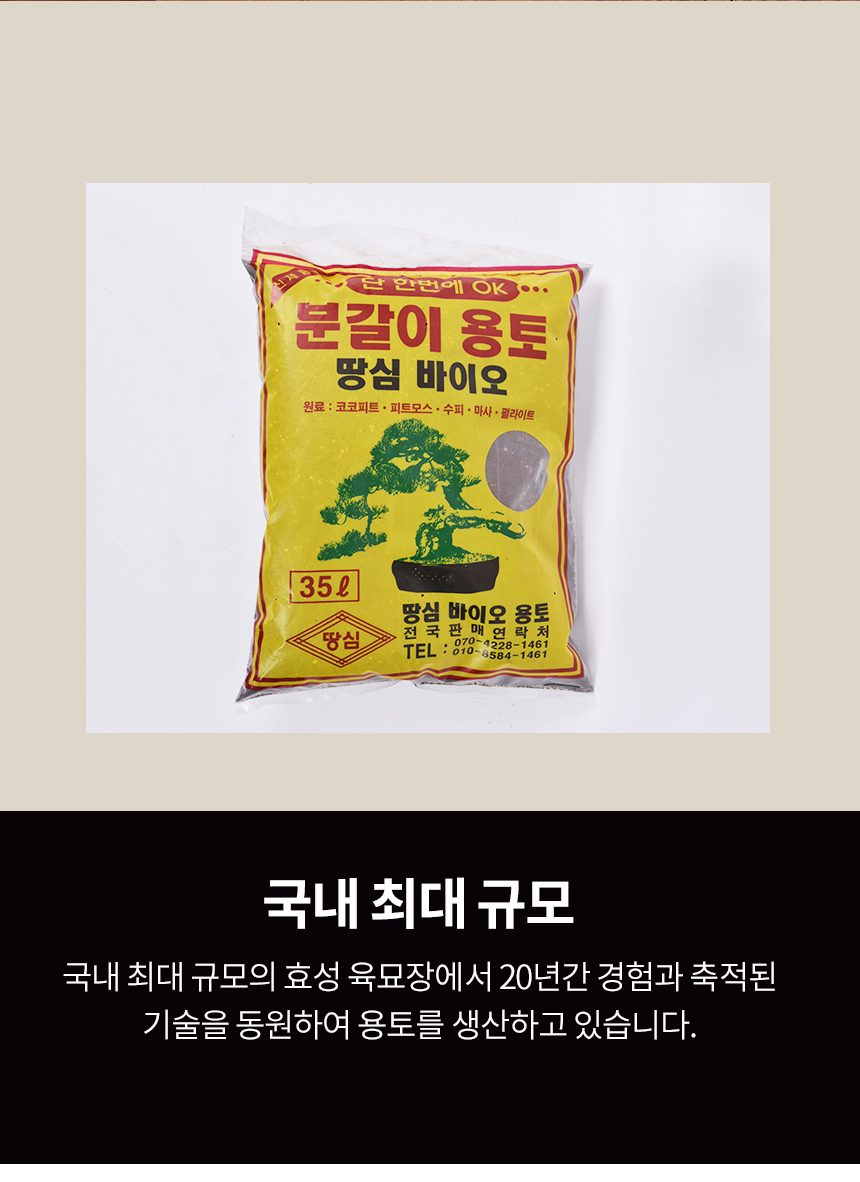 땅심 바이오 분갈이 용토 35L 흙 부식토 화분갈이 상세 이미지 2