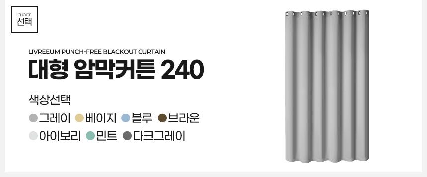 대형 암막커튼 240 빈티지 거실 방한 상세 이미지 2