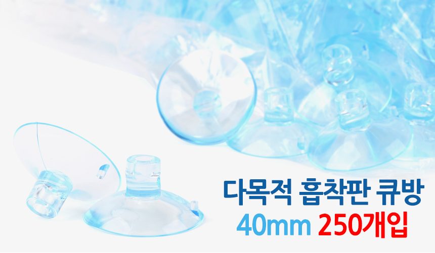 유리 뽁뽁이 흡착판 고무 큐방 40mm 미니큐방 상세 이미지 1