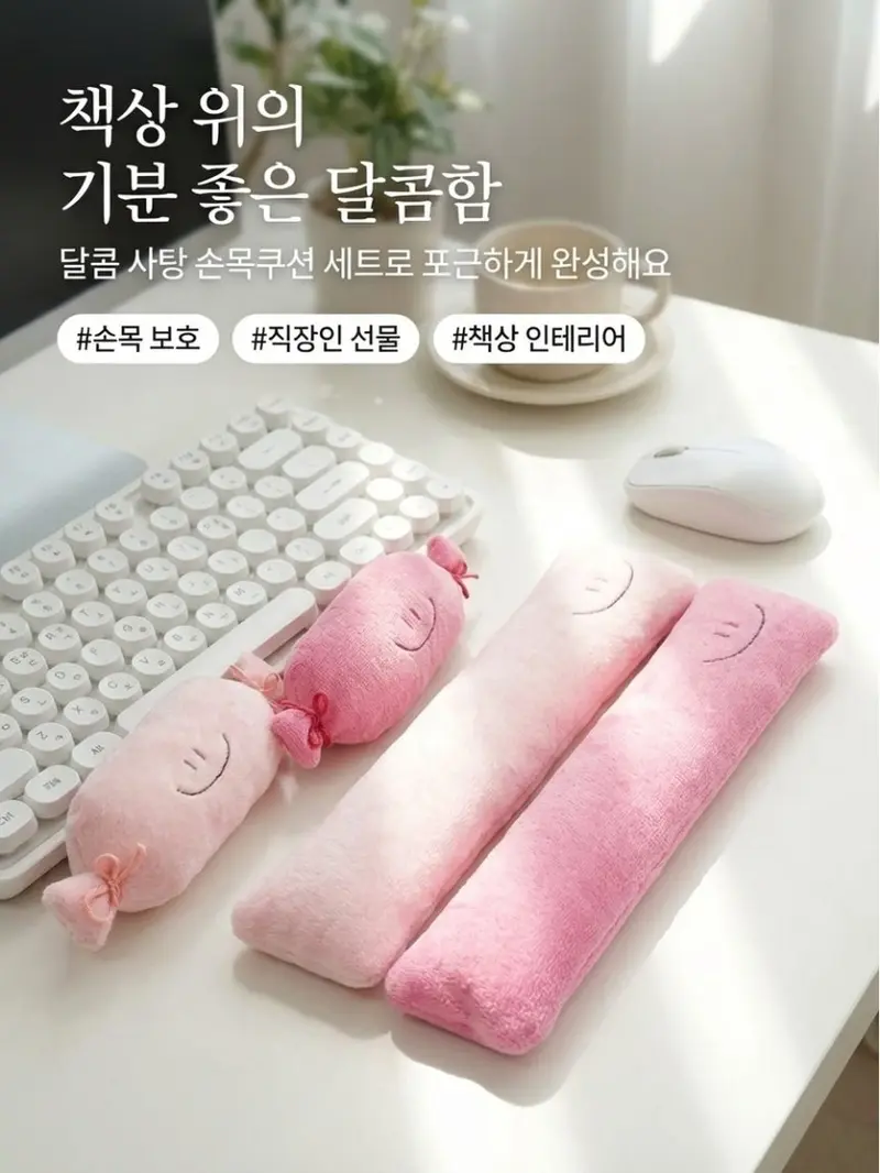 달콤 사탕 손목쿠션 세트 손목보호대 마우스 손목받침 상세 이미지 2