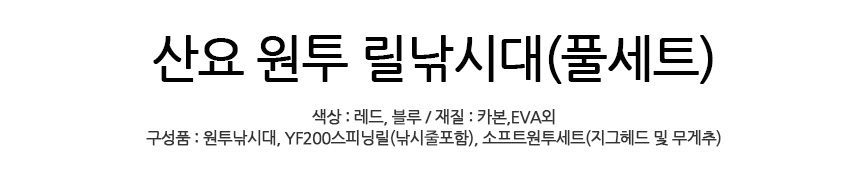 산요 원투 릴낚시대 풀세트 상세 이미지 1