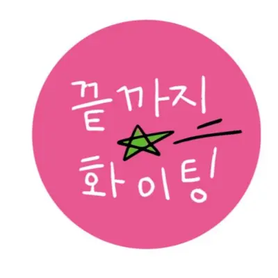 50매 수능 세트 응원 스티커 수험생 응원선물 합격 대표 이미지