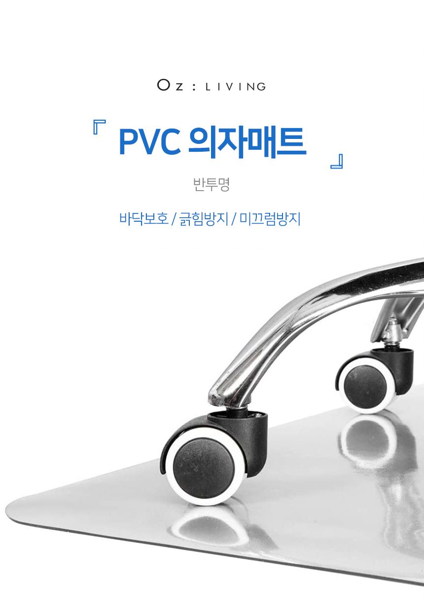 의자매트 PVC 반투명 체어매트 90x120 90x140 상세 이미지 1