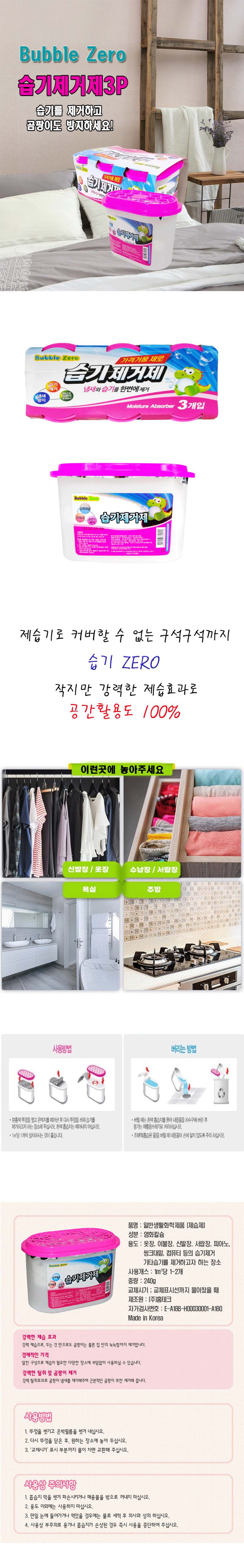 옷장 집안 제습제 습기제거제 제습용품 3p 물먹는 3개 묶음 상세 이미지 1