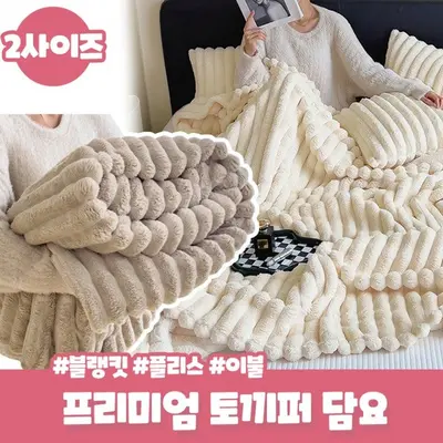 포그니 2사이즈 프리미엄 솔리드 블랭킷 토끼퍼 담요 대표 이미지