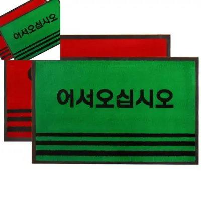 카페트매트PP어서 대 90x120 어서오세요발판 대표 이미지