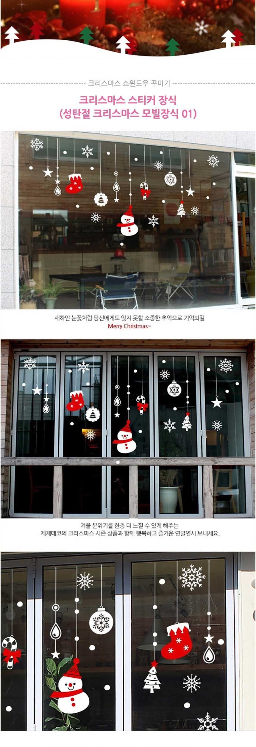 크리스마스 모빌 윈도우시트 인테리어스티커 데코스티커 상세 이미지 1