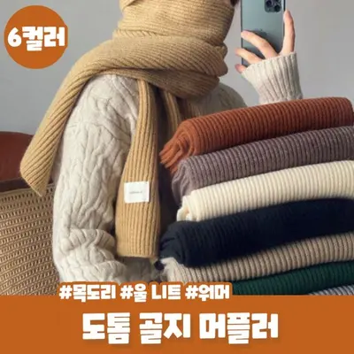 보윈 골지 니트 머플러 커플 목도리 숏 쁘띠 울 대표 이미지