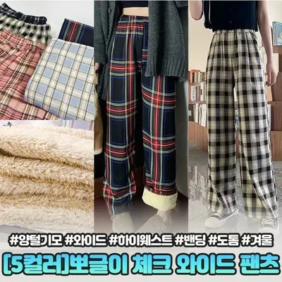 잔네스 양털기모 5컬러 뽀글이 체크 와이드 트레이닝복 3개 묶음 대표 이미지