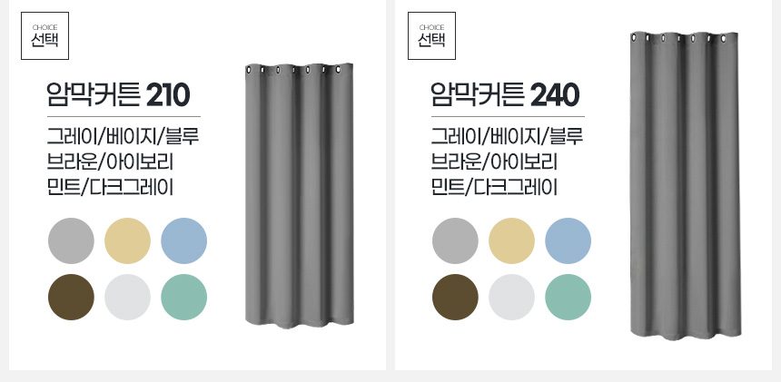 암막커튼 210 240 거실 안방 가림막 아일렛형 상세 이미지 2